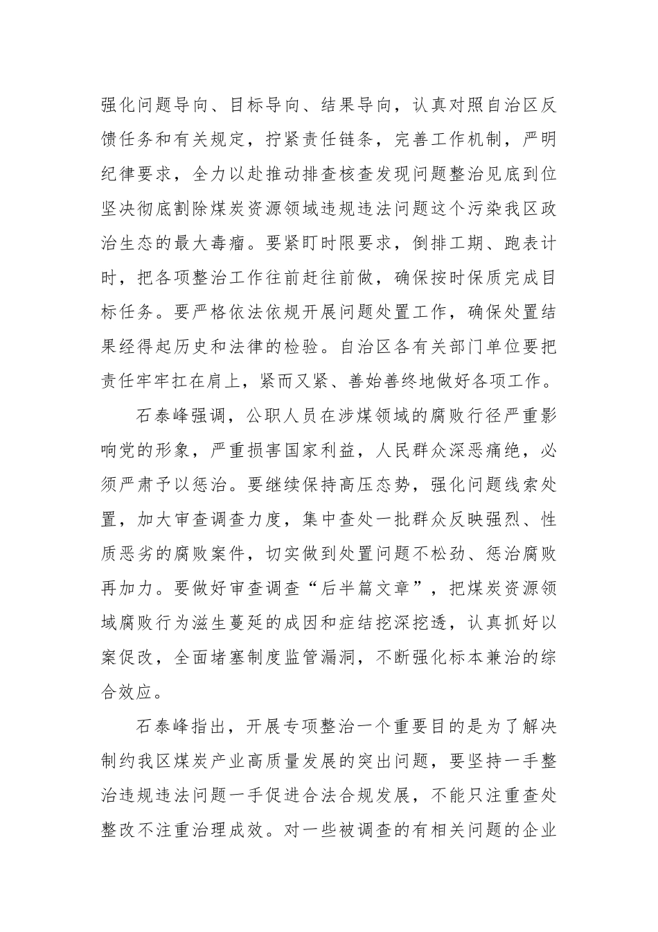 紧盯目标任务 持续发力攻坚 坚决打赢专项整治这场硬仗——石泰峰在听取鄂尔多斯市乌海市阿拉善盟 煤炭资源领域违规违法问题专项整治工作汇报时强调_第2页