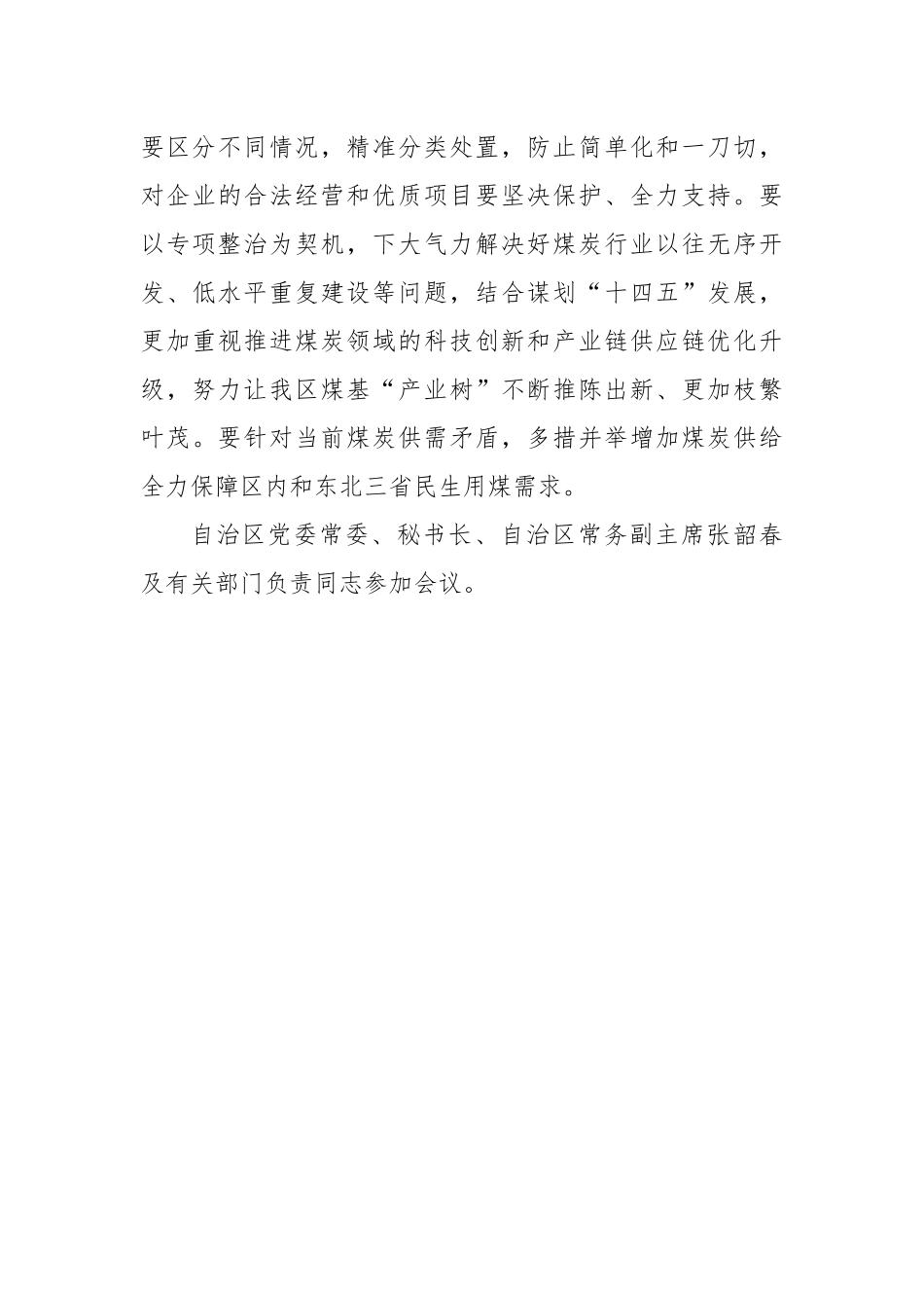 紧盯目标任务 持续发力攻坚 坚决打赢专项整治这场硬仗——石泰峰在听取鄂尔多斯市乌海市阿拉善盟 煤炭资源领域违规违法问题专项整治工作汇报时强调_第3页
