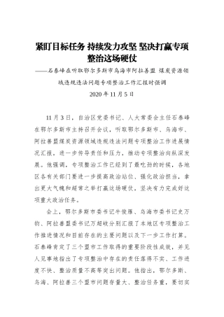 紧盯目标任务 持续发力攻坚 坚决打赢专项整治这场硬仗——石泰峰在听取鄂尔多斯市乌海市阿拉善盟 煤炭资源领域违规违法问题专项整治工作汇报时强调