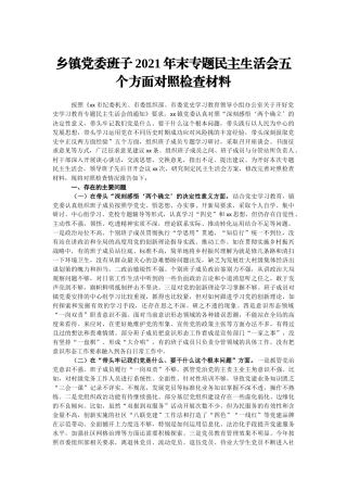 2021年“五个带头”专题mzshh对照检查材料(乡镇领导班子)