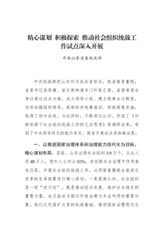 中共山东省委统战部：精心谋划 积极探索 推动社会组织统战工作试点深入开展_转换