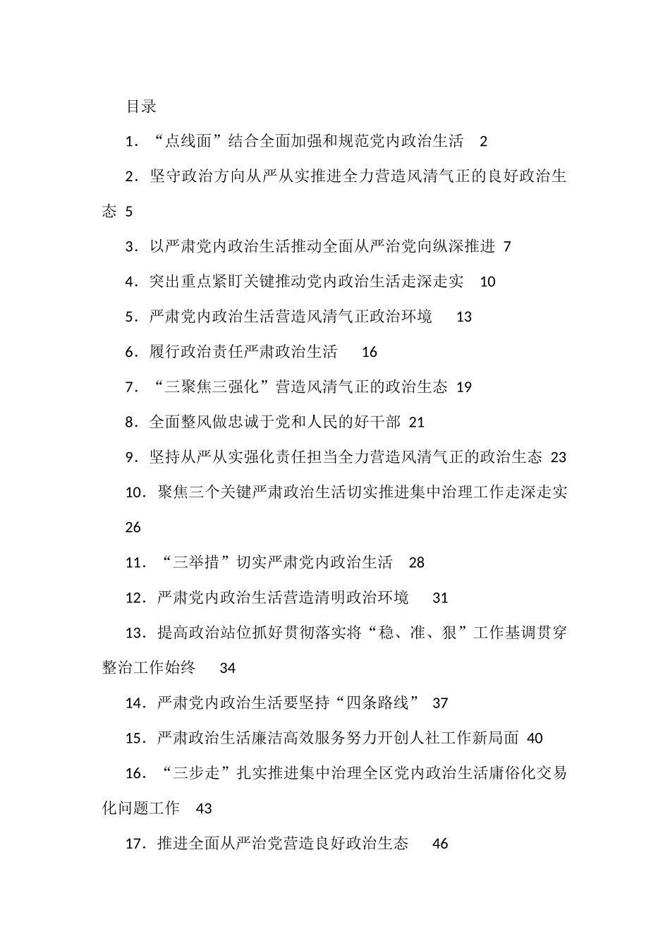 严肃党内政治生活领导干部谈心得体会汇编（24篇）_第1页