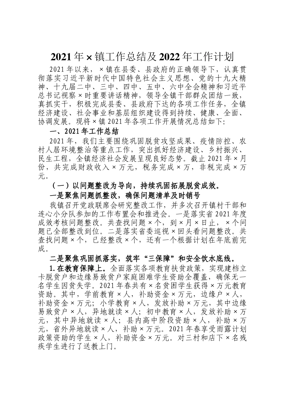 2021年×镇工作总结及2022年工作计划_第1页