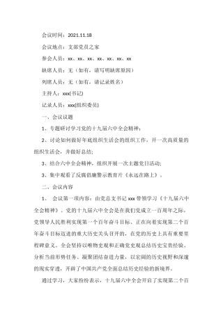 2021年11月份支委会会议记录和党小组会议记录