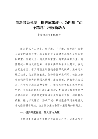 中共四川省委统战部：创新督办机制　推进成果转化  为四川“两个跨越”增添新动力_转换