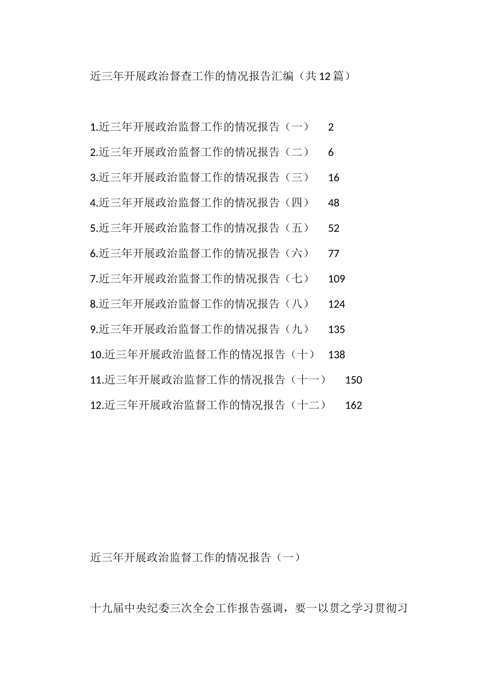 近三年开展政治督查工作的情况报告汇编（共12篇）_第1页