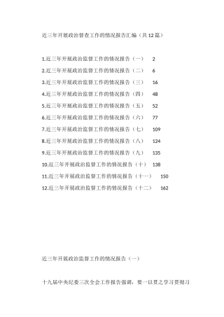 近三年开展政治督查工作的情况报告汇编（共12篇）