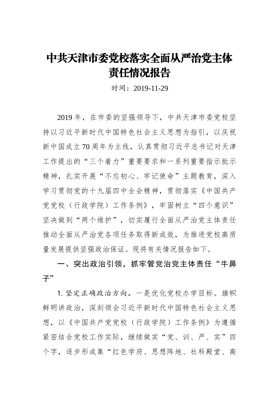 中共天津市委党校落实全面从严治党主体责任情况报告_转换_第1页