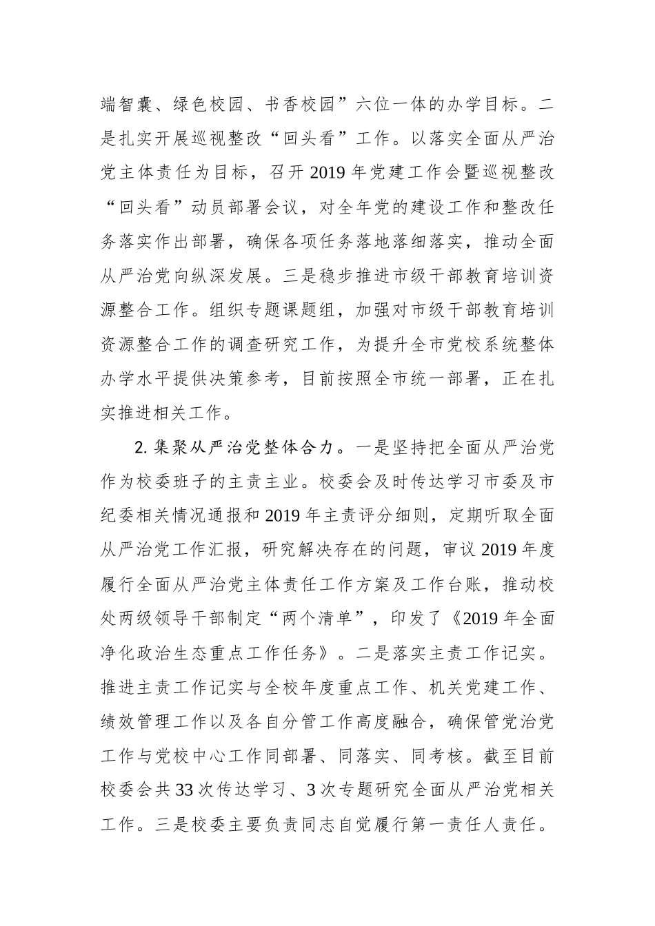 中共天津市委党校落实全面从严治党主体责任情况报告_转换_第2页