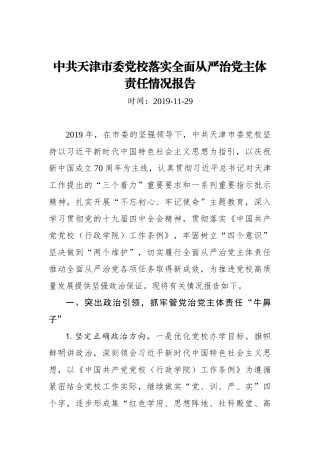 中共天津市委党校落实全面从严治党主体责任情况报告_转换
