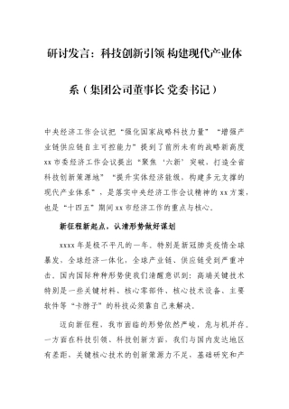 研讨发言：科技创新引领 构建现代产业体系（集团公司董事长 党委书记）