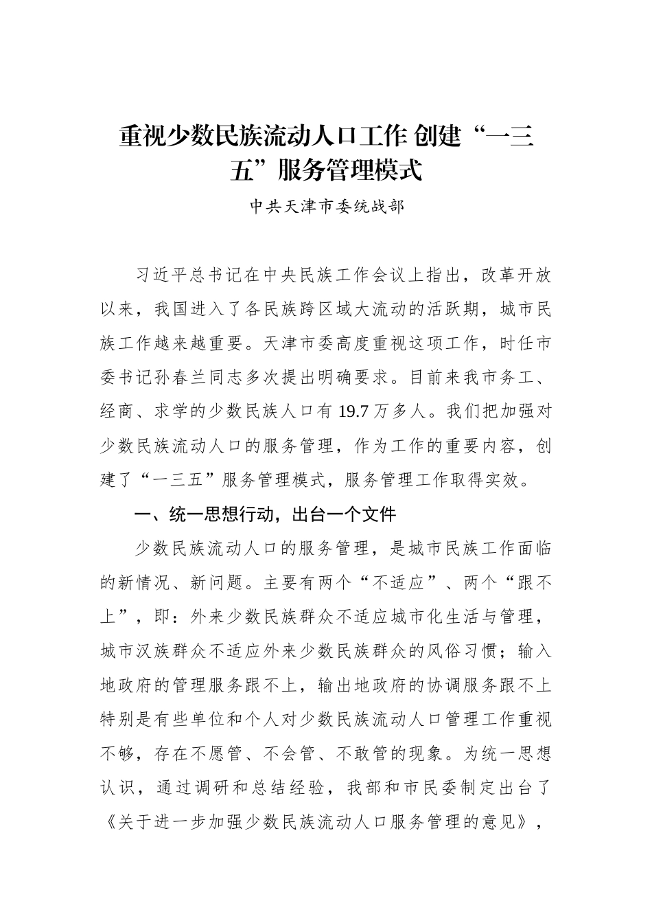 中共天津市委统战部：重视少数民族流动人口工作 创建“一三五”服务管理模式_转换_第1页