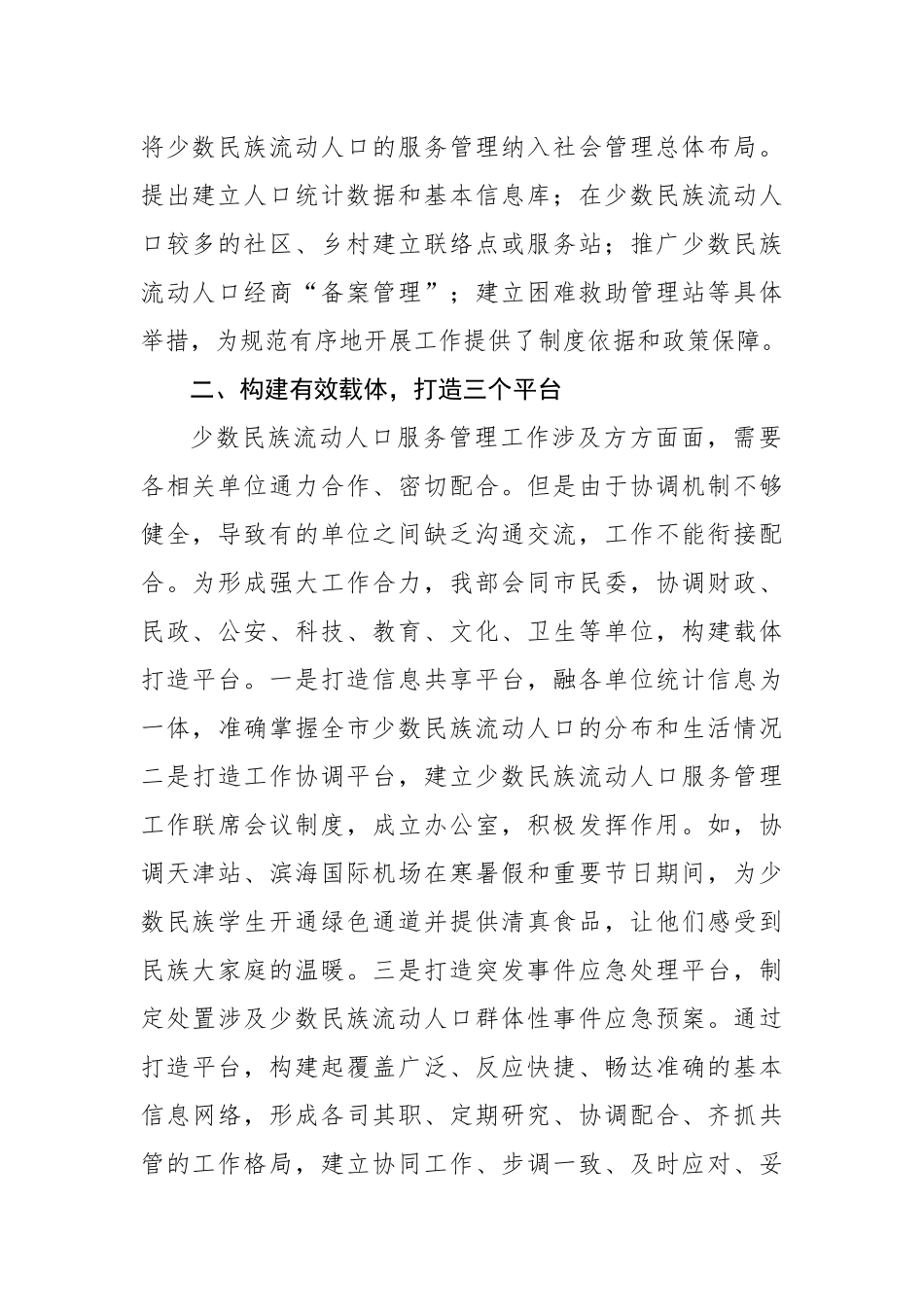 中共天津市委统战部：重视少数民族流动人口工作 创建“一三五”服务管理模式_转换_第2页