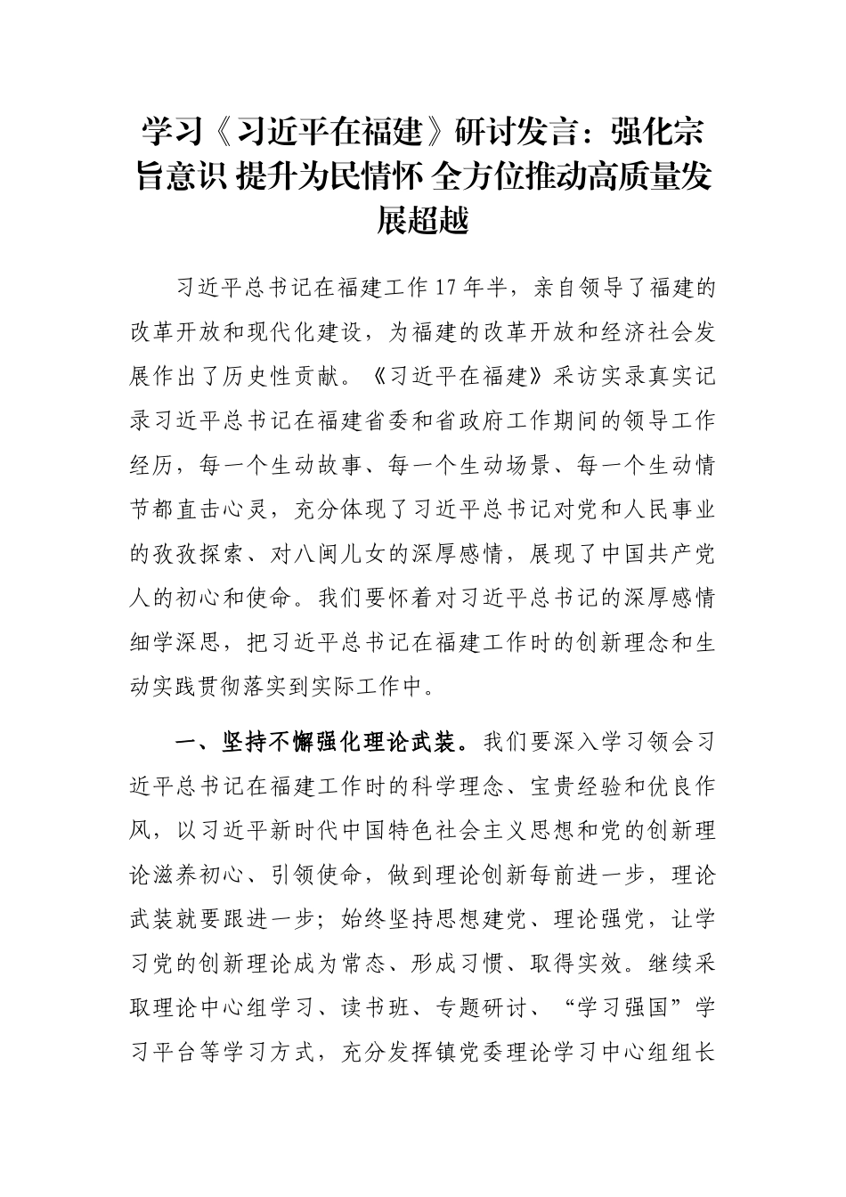 研讨发言：强化宗旨意识 提升为民情怀 全方位推动高质量发展超越_第1页