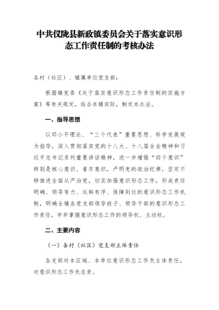中共仪陇县新政镇委员会关于落实意识形态工作责任制的考核办法