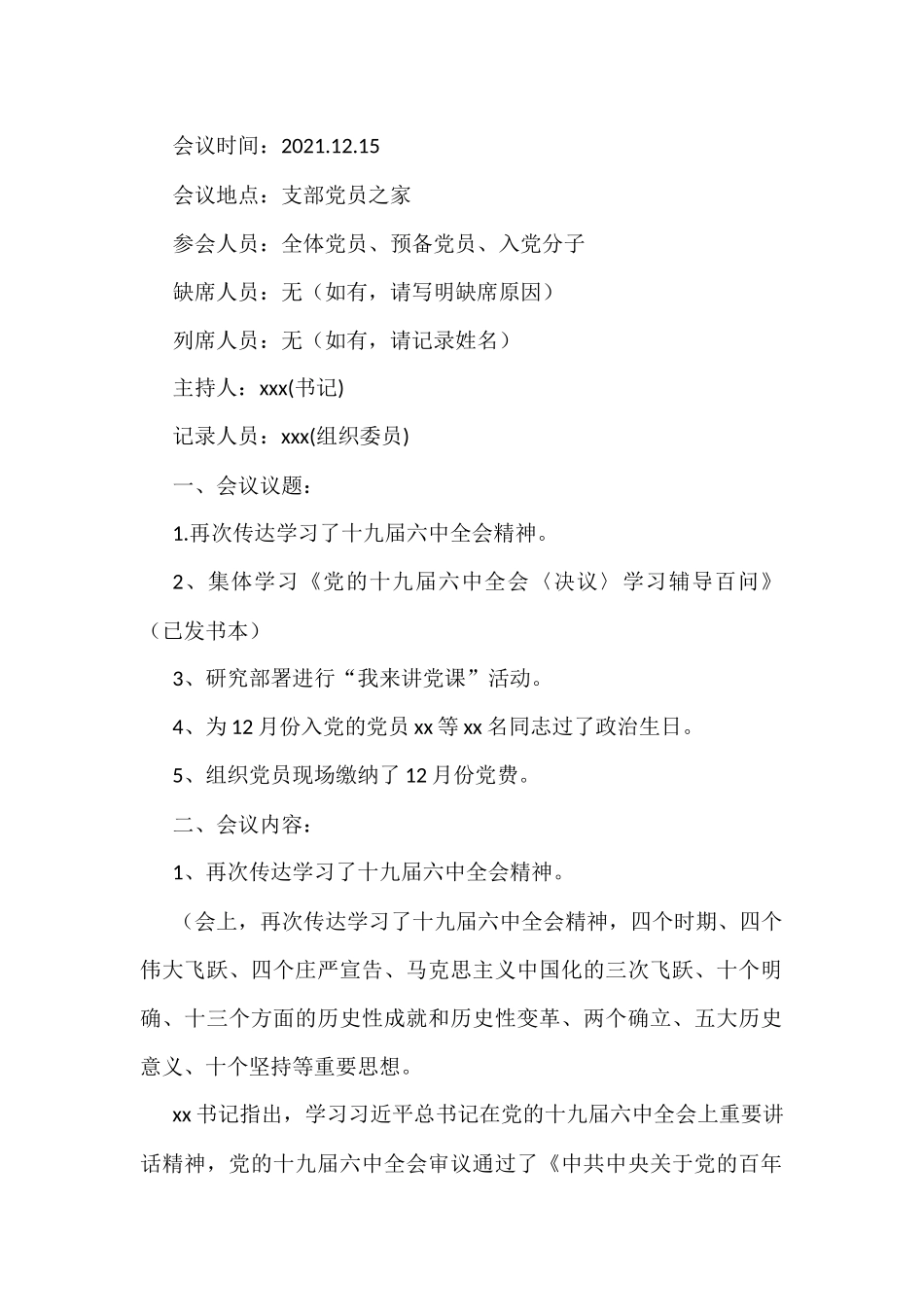 2021年12月份支部委员会议暨党员大会党员大会会议记录和党小组会议记录_第1页