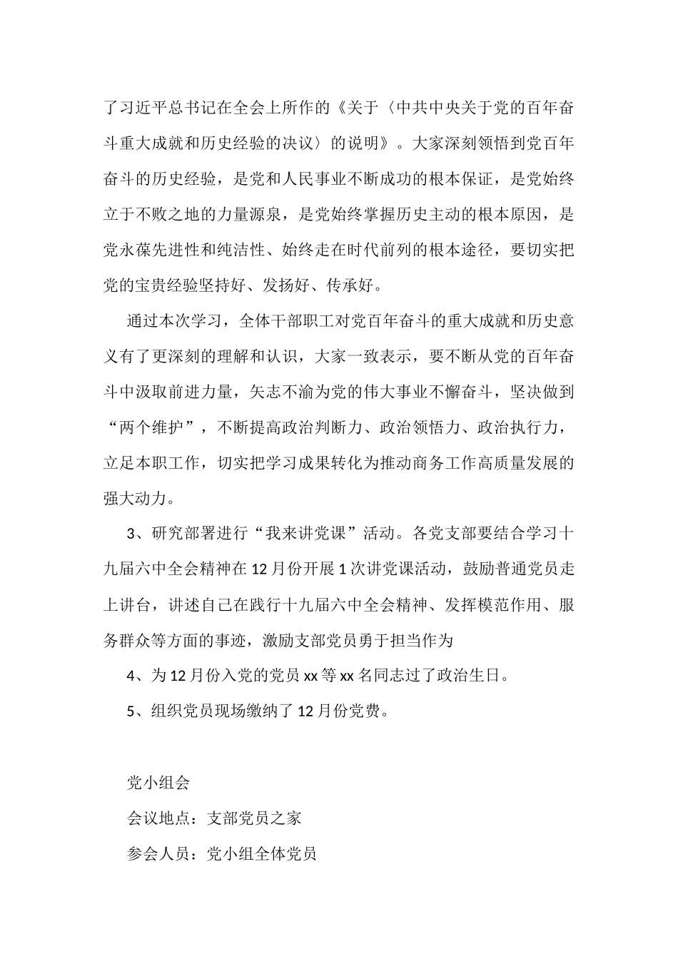 2021年12月份支部委员会议暨党员大会党员大会会议记录和党小组会议记录_第3页