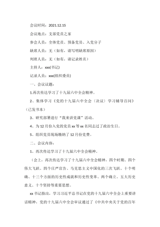 2021年12月份支部委员会议暨党员大会党员大会会议记录和党小组会议记录