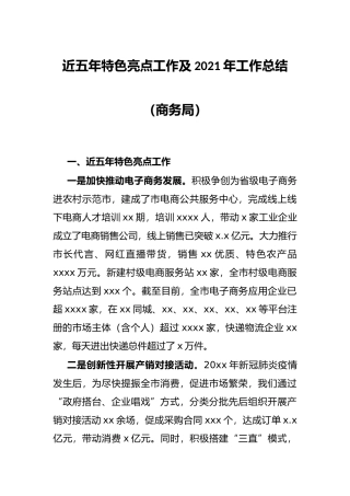 近五年特色亮点工作及2021年工作总结（商务局）