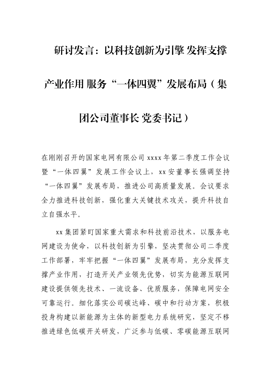 研讨发言：以科技创新为引擎 发挥支撑产业作用 服务“一体四翼”发展布局（集团公司董事长 党委书记）_第1页