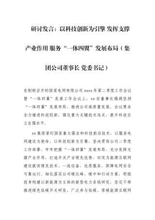 研讨发言：以科技创新为引擎 发挥支撑产业作用 服务“一体四翼”发展布局（集团公司董事长 党委书记）