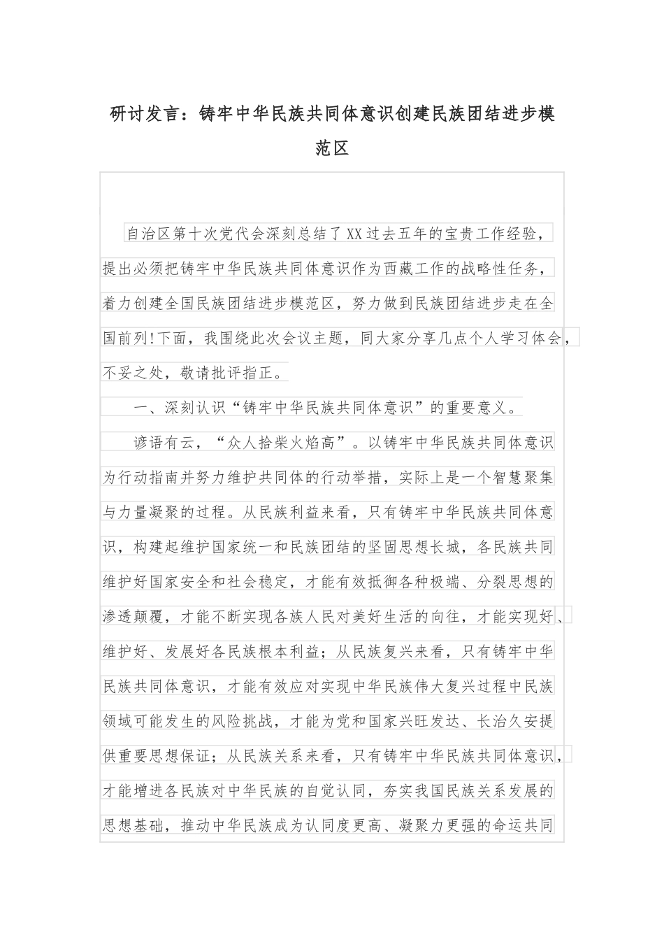 研讨发言：铸牢中华民族共同体意识创建民族团结进步模范区_第1页