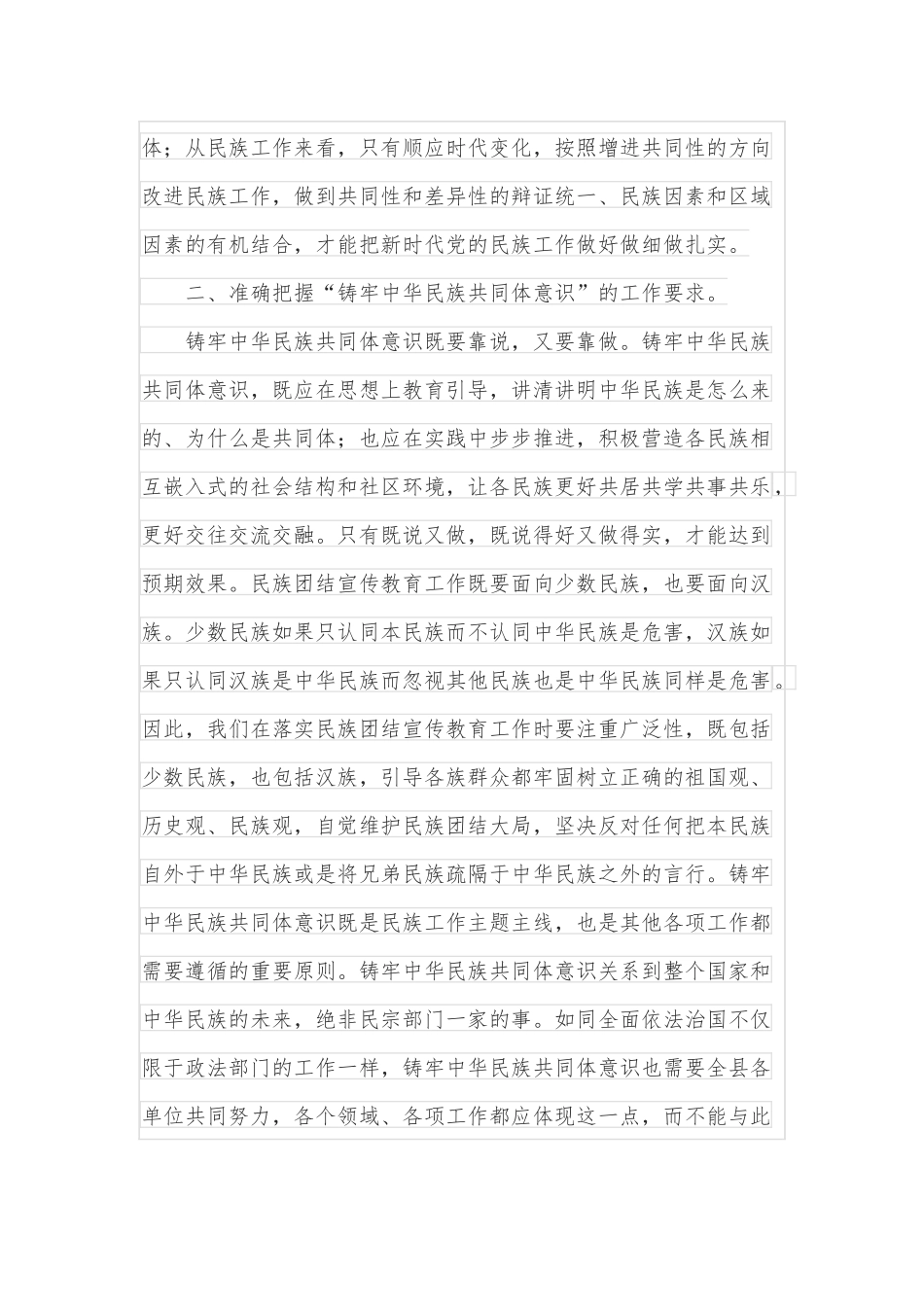 研讨发言：铸牢中华民族共同体意识创建民族团结进步模范区_第2页