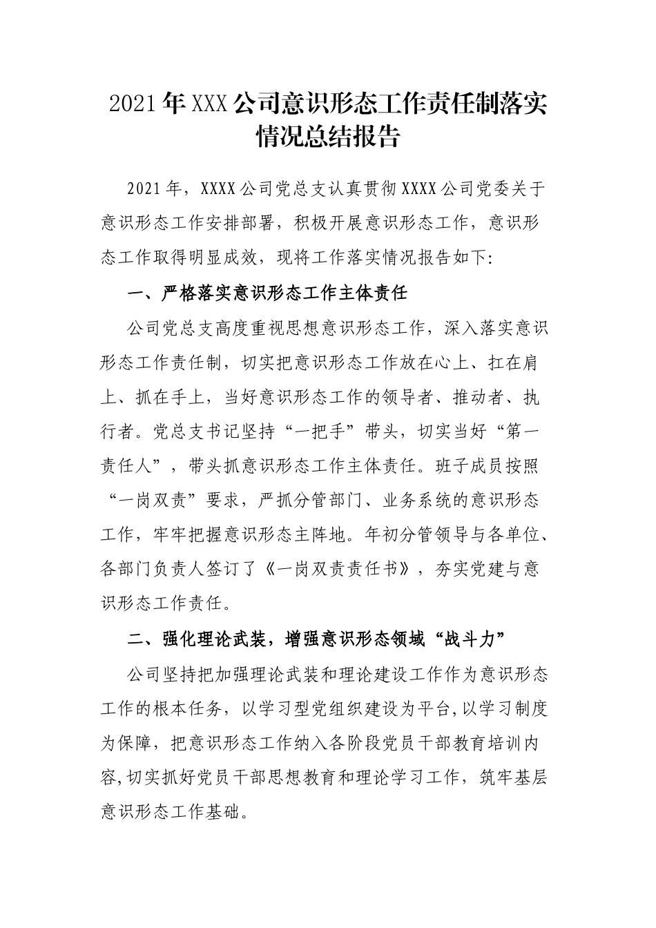 2021年XXX公司意识形态工作责任制落实情况总结报告_第1页