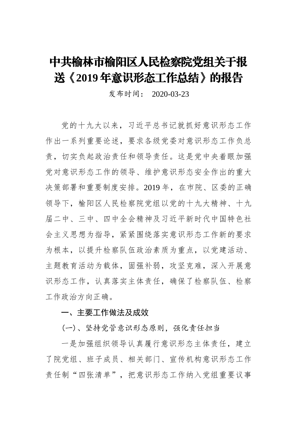 中共榆林市榆阳区人民检察院党组关于报送《2019年意识形态工作总结》的报告_第1页