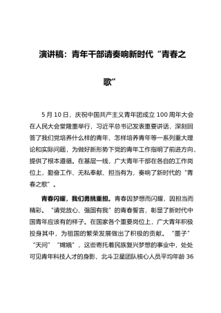 演讲稿：青年干部请奏响新时代“青春之歌”