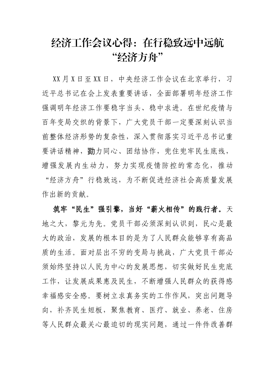 经济工作会议心得：在行稳致远中远航“经济方舟”_第1页