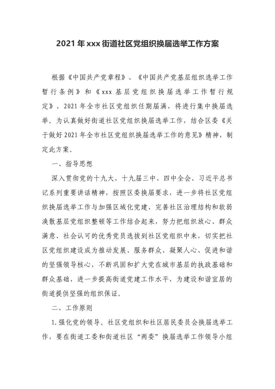 2021年xxx街道社区党组织换届选举工作方案_第1页