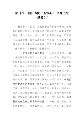 演讲稿：拥有为民“五颗心” 当好民生“勤务员”