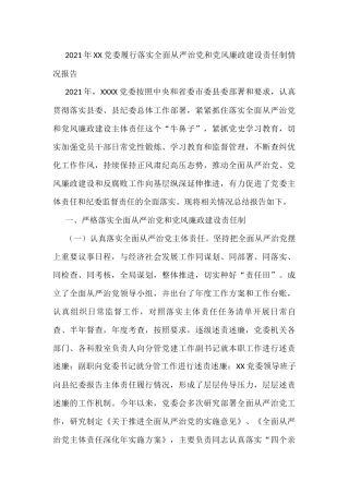 2021年XX党委履行落实全面从严治党和党风廉政建设责任制情况报告