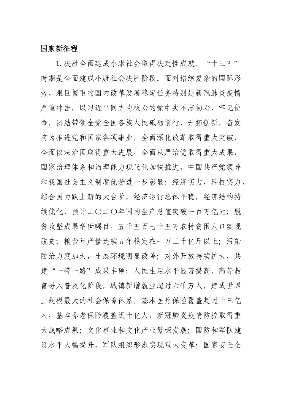 中共中央关于制定国民经济和社会发展第十四个五年规划和二〇三五年远景目标的建议_第2页