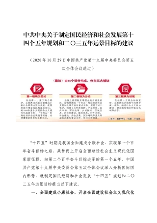 中共中央关于制定国民经济和社会发展第十四个五年规划和二〇三五年远景目标的建议