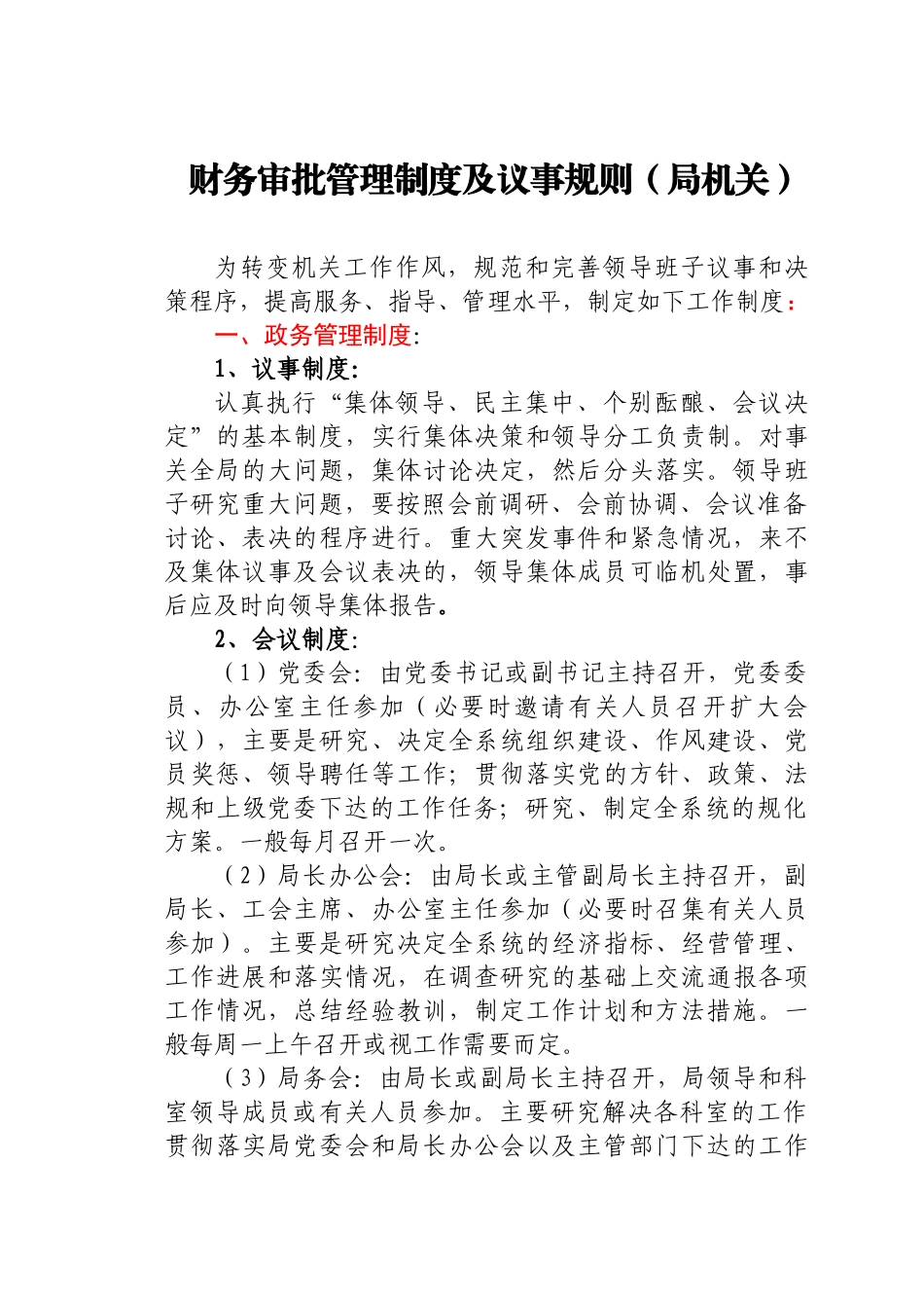 经济责任审计工作联席会工作规则汇编10篇_第2页