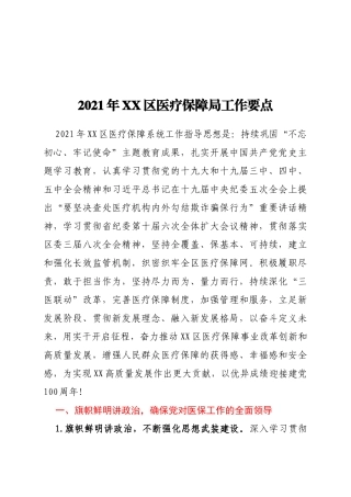 2021年XX区医疗保障局工作要点