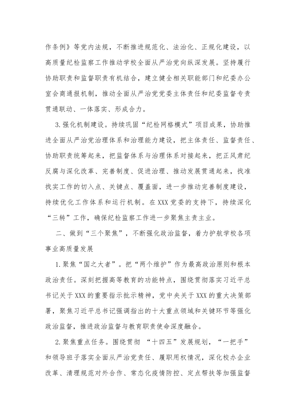 央企集团公司2022年纪检监察工作要点（3927字）_第2页