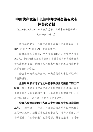中国共产党第十九届中央委员会第五次全体会议公报