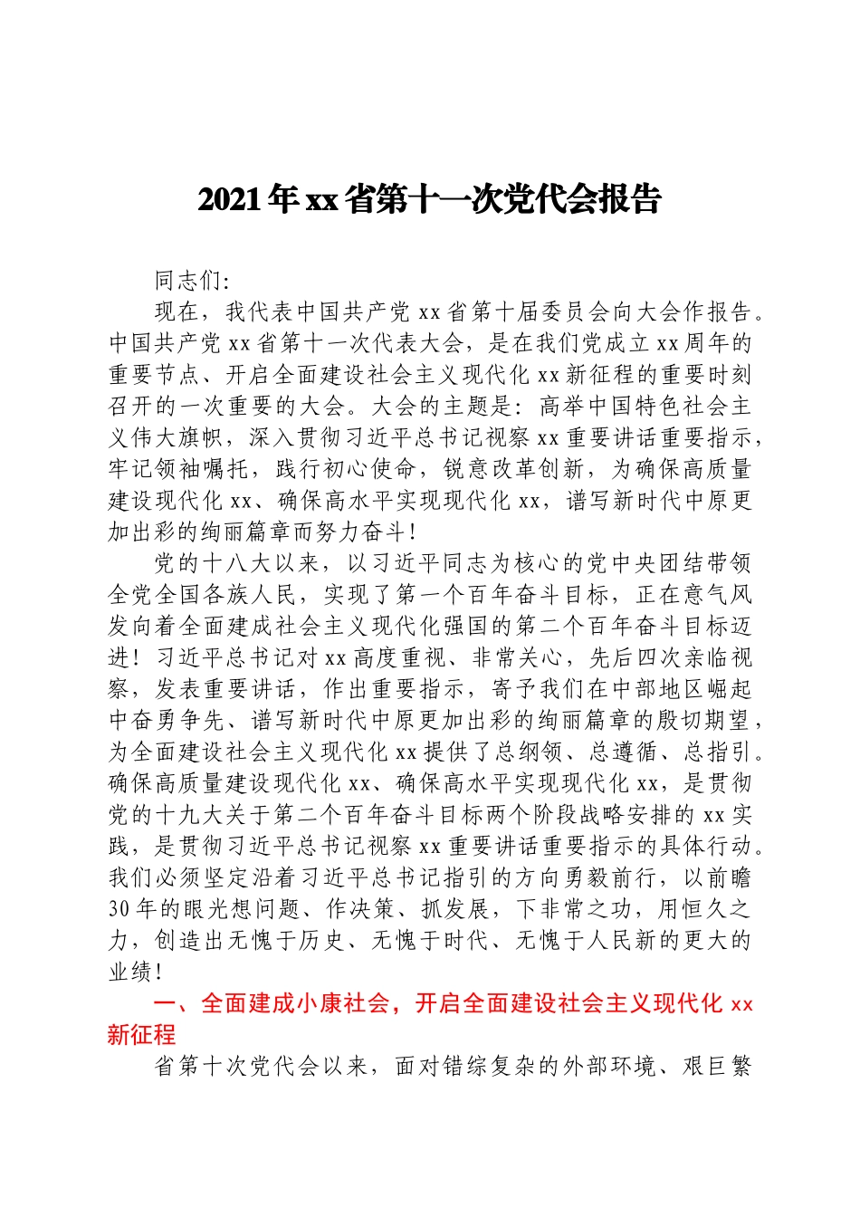 2021年xx省第十一次党代会报告_第1页