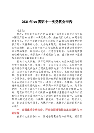 2021年xx省第十一次党代会报告