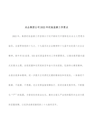 央企集团公司2022年纪检监察工作要点