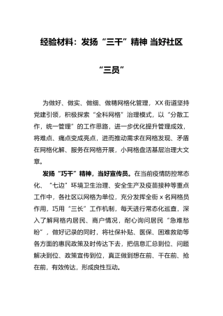 经验材料：发扬“三干”精神 当好社区“三员”