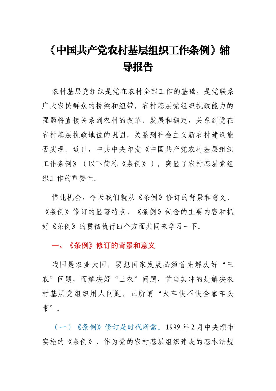 中国共产党农村基层组织工作条例》辅导报告_第1页