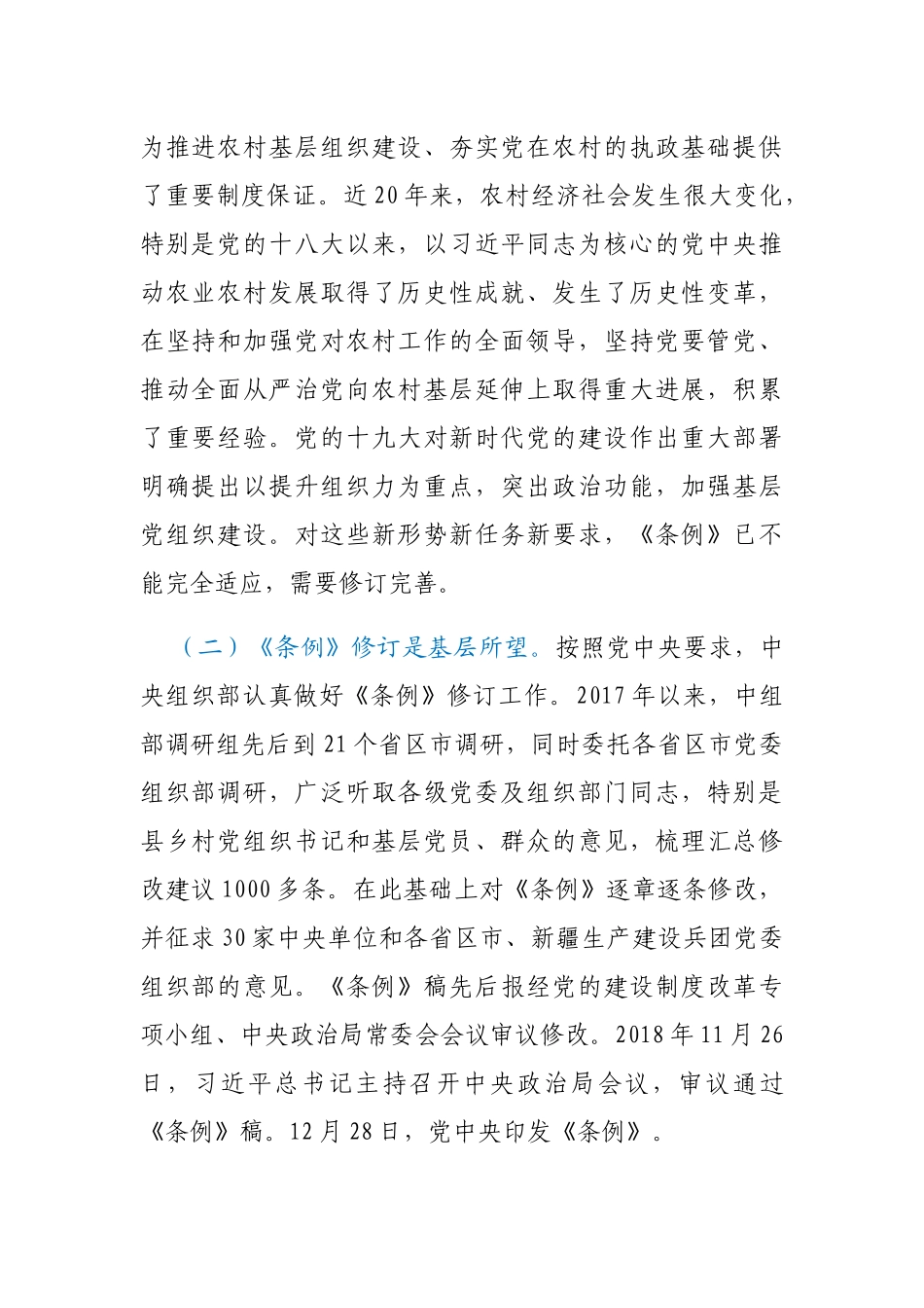 中国共产党农村基层组织工作条例》辅导报告_第2页