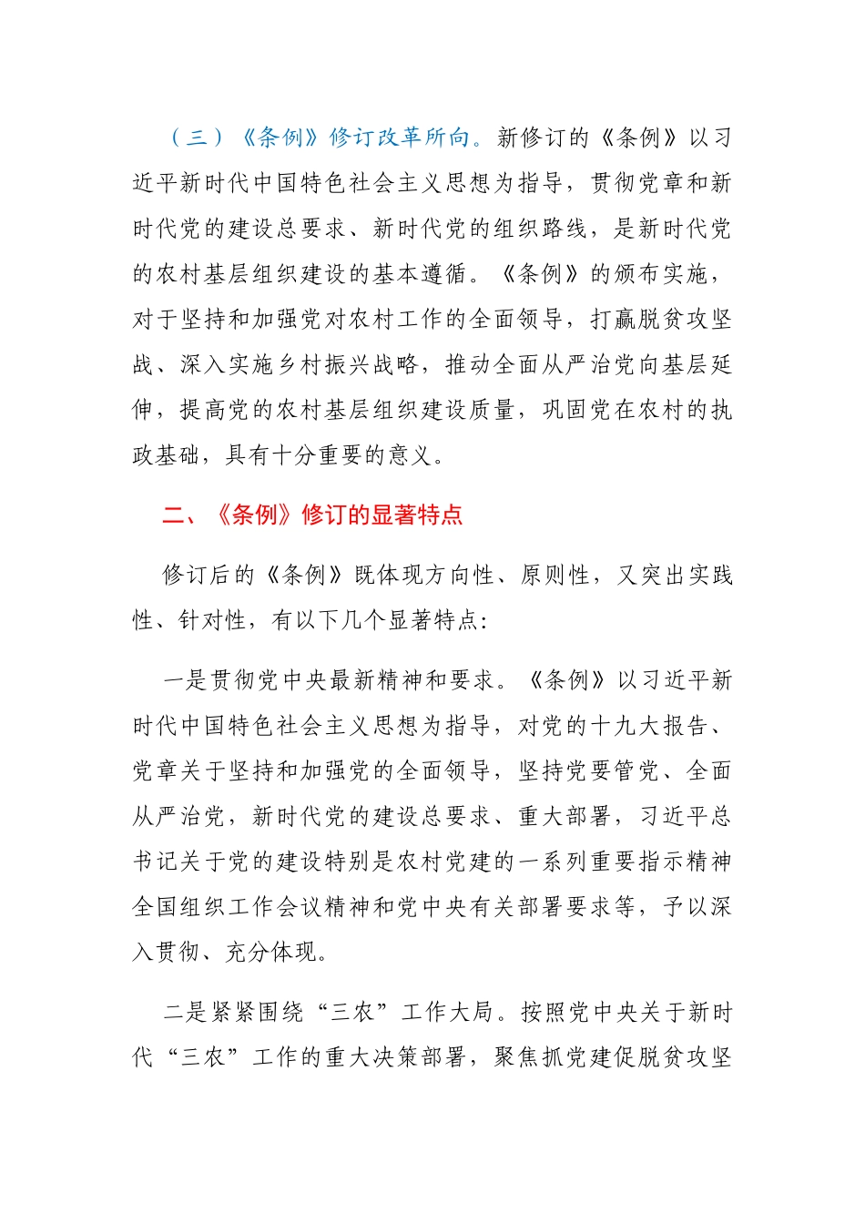 中国共产党农村基层组织工作条例》辅导报告_第3页