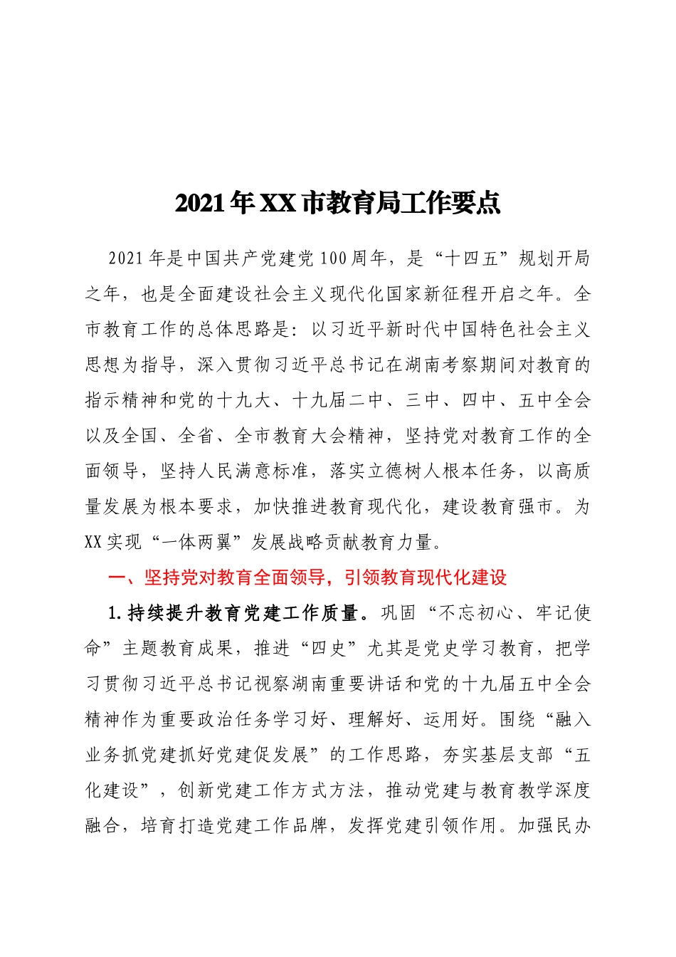 2021年XX市教育局工作要点_第1页
