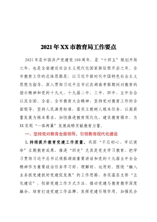2021年XX市教育局工作要点