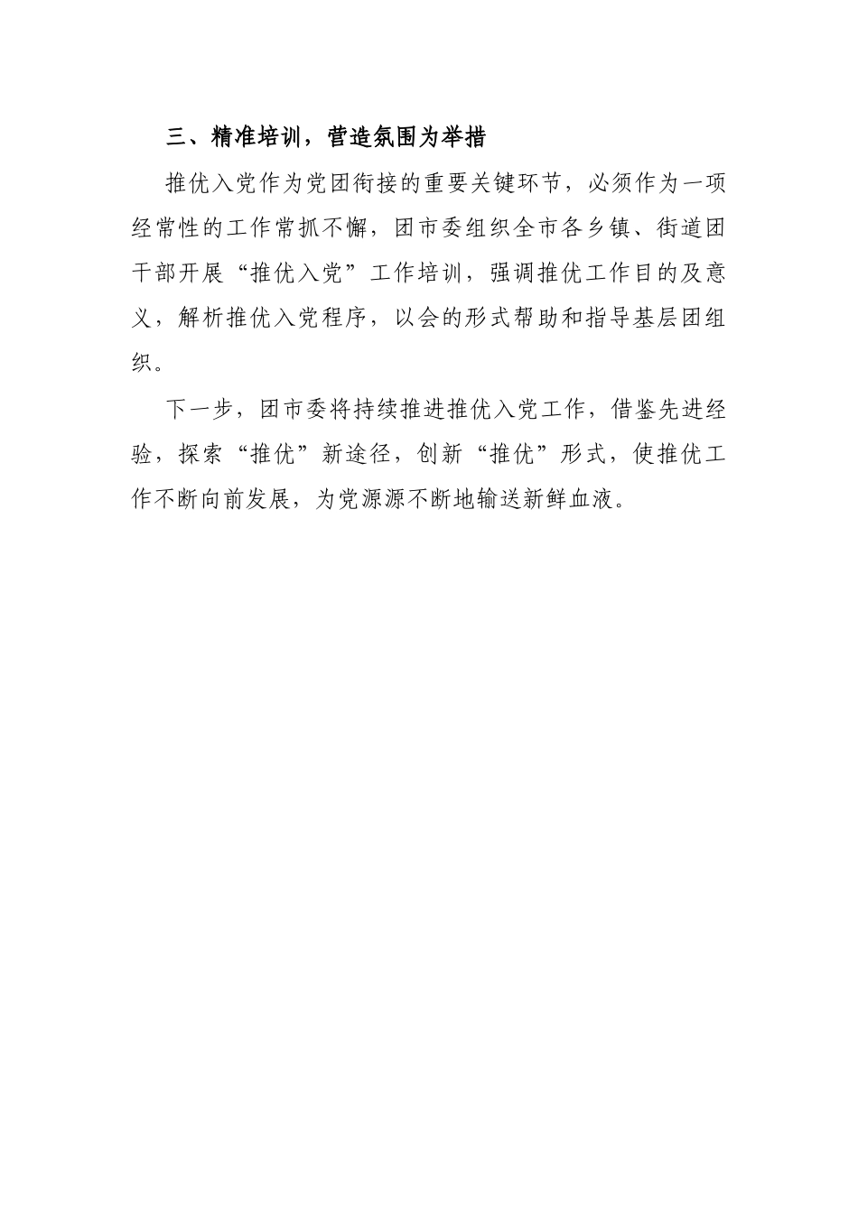 经验材料：共青团X市委多措并举奏响“推优入党”工作新篇章_第2页